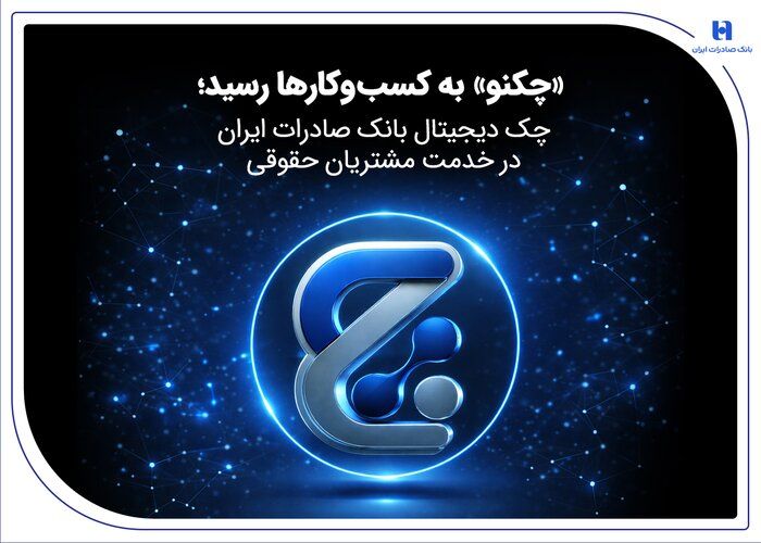 «چکنو» به کسبوکارها رسید؛ چک دیجیتال بانک صادرات ایران در خدمت مشتریان حقوقی «چکنو» به کسبوکارها رسید؛ چک دیجیتال بانک صادرات ایران در خدمت مشتریان حقوقی