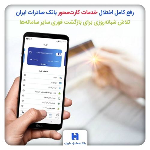 رفع کامل اختلال خدمات کارت‌محور بانک صادرات ایران/ عناوین برخی از مهم‌ترین خدمات مرتبط با کارت‌ها