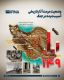  آخرین وضعیت مرمت آثار تاریخی آسیب‌دیده