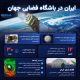  ایران؛ یکی از 12 کشور برخوردار از فناوری فضایی