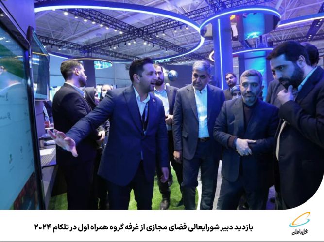 بازدید دبیر شورایعالی فضای مجازی از غرفه گروه همراه اول در تلکام 2024  