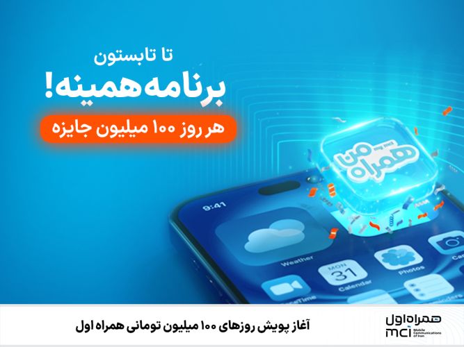 آغاز پویش روزهای 100 میلیون تومانی همراه اول