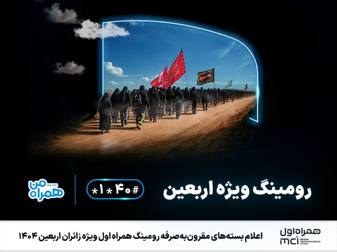 اعلام بسته‌های مقرون‌به‌صرفه رومینگ همراه اول ویژه زائران اربعین 1404