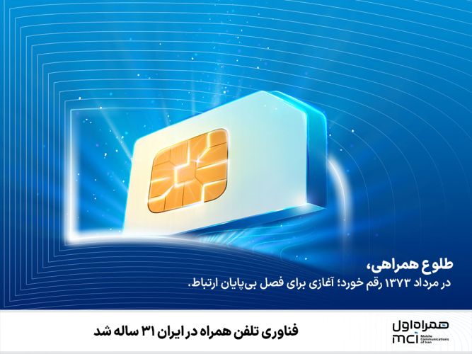   فناوری تلفن همراه در ایران 31 ساله شد