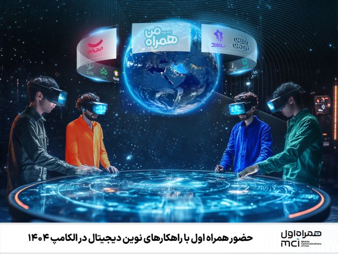 حضور همراه اول با راهکارهای نوین دیجیتال در الکامپ 1404