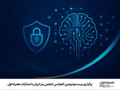 برگزاری بیست‌ودومین کنفرانس انجمن رمز ایران با مشارکت همراه اول