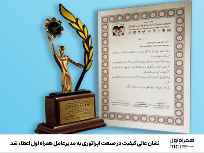 نشان عالی کیفیت در صنعت اپراتوری به مدیرعامل همراه اول اعطاء شد نشان عالی کیفیت در صنعت اپراتوری به مدیرعامل همراه اول اعطاء شد