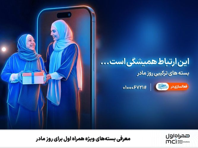 معرفی بستههای ویژه همراه اول برای روز مادر معرفی بستههای ویژه همراه اول برای روز مادر