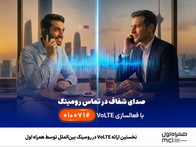نخستین ارائه VoLTE در رومینگ بینالملل توسط همراه اول نخستین ارائه VoLTE در رومینگ بینالملل توسط همراه اول