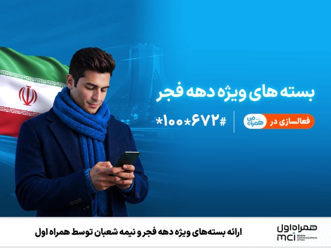 ارائه بستههای ویژه دهه فجر و نیمه شعبان توسط همراه اول ارائه بستههای ویژه دهه فجر و نیمه شعبان توسط همراه اول