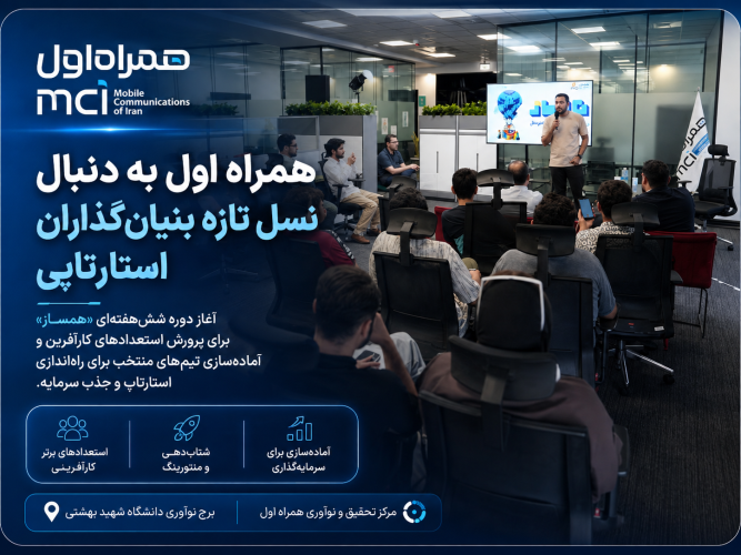 همراه اول به دنبال نسل تازه بنیانگذاران استارتاپی همراه اول به دنبال نسل تازه بنیانگذاران استارتاپی