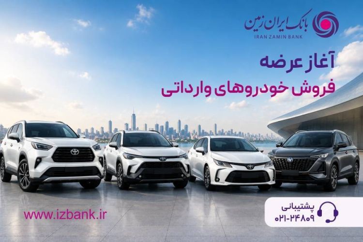 ثبت نام خودروی وارداتی در بانک ایران زمین آغاز شد ثبت نام خودروی وارداتی در بانک ایران زمین آغاز شد