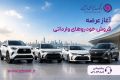 ثبت نام خودروی وارداتی در بانک ایران زمین آغاز شد