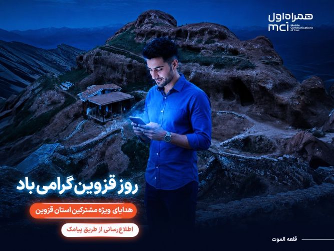 گرامیداشت «روز قزوین» با هدایای ویژه همراه اول