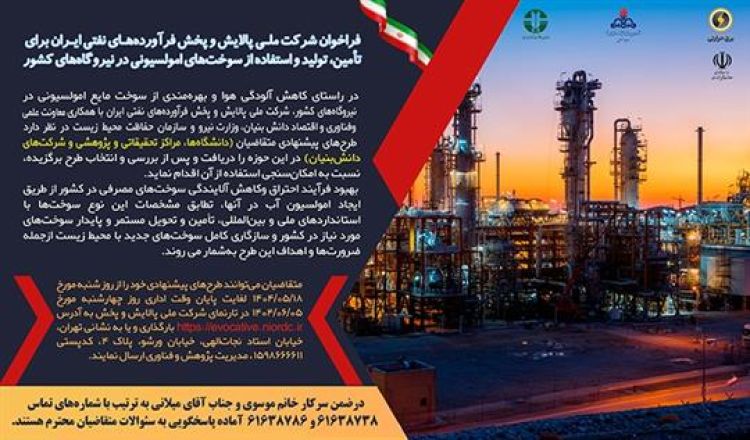 فراخوان شرکت ملی پالایش و پخش فرآورده‌های نفتی ایران برای تأمین، تولید و استفاده از سوخت‌های امولسیونی در نیروگاه‌های کشور