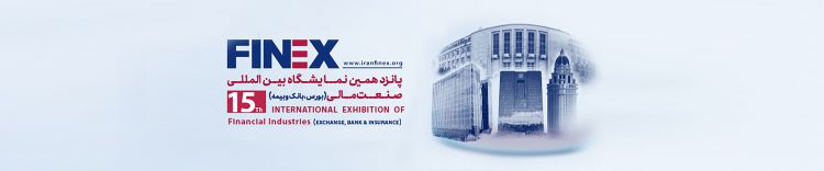 حضور بانک ملی ایران در پانزدهمین نمایشگاه بین المللی صنعت مالی