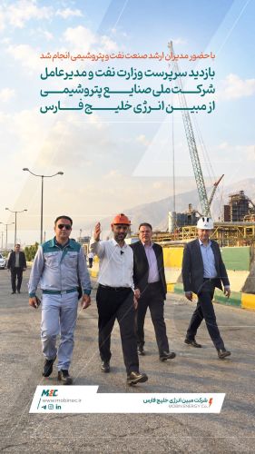  بازدید سرپرست وزارت نفت و مدیرعامل شرکت ملی صنایع پتروشیمی از مبین انرژی خلیج فارس