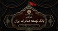 برپایی موکب خدمت رسانی بانک توسعه صادرات ایران به زائران اربعین حسینی