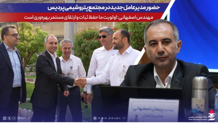 حضور مدیرعامل جدید در مجتمع پتروشیمی پردیس؛ مهندس اصفهانی: اولویت ما حفظ ثبات و ارتقای مستمر بهره‌وری است
