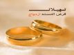 پرداخت 150 همت تسهیلات ازدواج توسط بانک‌ها/ کاهش متقاضیان در صف وام ازدواج