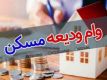 سامانه ثبت‌نام‌ وام ودیعه مسکن در حال به روزرسانی است/ امکان مجدد ثبت‌نام از شنبه آینده