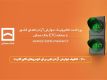   پرداخت الکترونیک عوارض آزادراه تهران – پردیس با سامانه ETC بانک مسکن