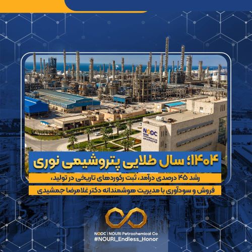 1404؛ سال طلایی پتروشیمی نوری / رشد 45 درصدی درآمد، ثبت رکوردهای تاریخی در تولید، فروش و سودآوری با مدیریت هوشمندانه دکتر غلامرضا جمشیدی