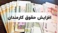 حداقل حقوق کارمندان در سال 1404 مشخص شد/ اعلام ضریب حقوق