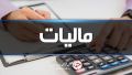 پایان مشکلات مالیات معاملات نسیه
