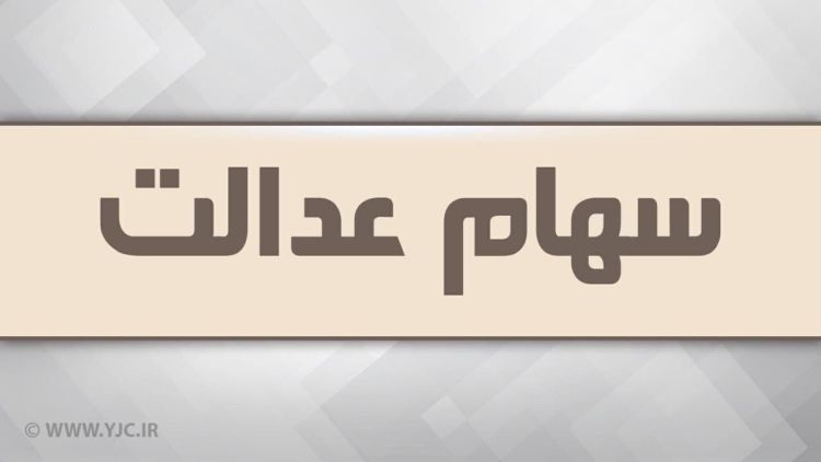 آزادسازی سهام عدالت کلید خورد