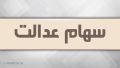 آزادسازی سهام عدالت کلید خورد