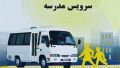 خبر خوش برای والدین؛سرویس مدرسه دانش‌آموزان استثنایی رایگان است