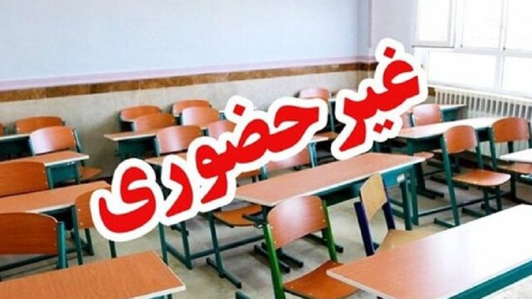 مدارس ابتدایی استان تهران غیرحضوری شد