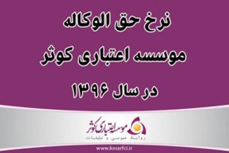 نرخ حق الوکاله موسسه کوثر در سال 96 اعلام شد