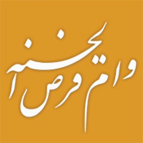 بهره مندی روزانه بیش از دو هزار نفر از وام قرض الحسنه بانک ملی ایران  