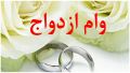معاون امور جوانان وزارت ورزش و جوانان: 541 هزار جوان  در صف وام ازدواج