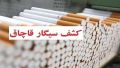 قاچاقچیان در انتقال محموله سیگار قاچاق به کشور ناکام ماندند