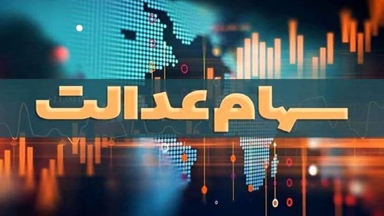 نامه کمیسیون مجلس در خصوص مخالفت با دستورالعمل جدید سهام عدالت در شورای عالی بورس نامه کمیسیون مجلس در خصوص مخالفت با دستورالعمل جدید سهام عدالت در شورای عالی بورس