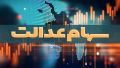 نامه کمیسیون مجلس در خصوص مخالفت با دستورالعمل جدید سهام عدالت در شورای عالی بورس