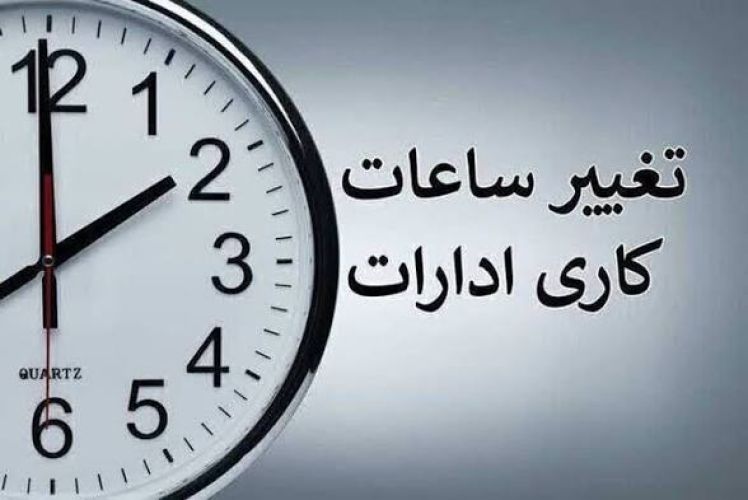 تغییر ساعت کاری در شهریور در دستور کار است؟ تغییر ساعت کاری در شهریور در دستور کار است؟