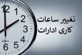  تغییر ساعت کاری در شهریور در دستور کار است؟