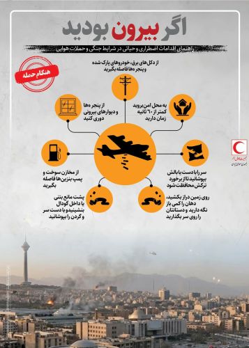 هشدار ایمنی؛ اگر زمان حمله هوایی در خیابان بودید، این کارها را انجام دهید هشدار ایمنی؛ اگر زمان حمله هوایی در خیابان بودید، این کارها را انجام دهید