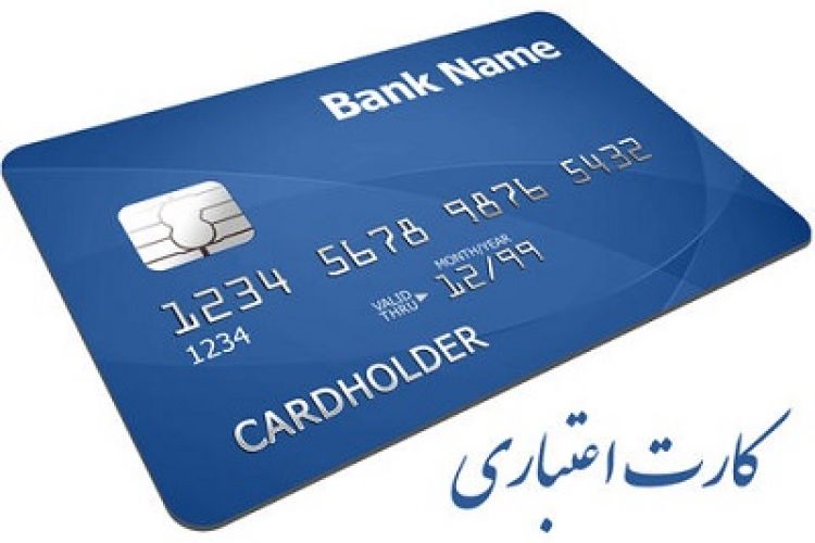 تنگنای مالی سدی بر صدور کارت های اعتباری