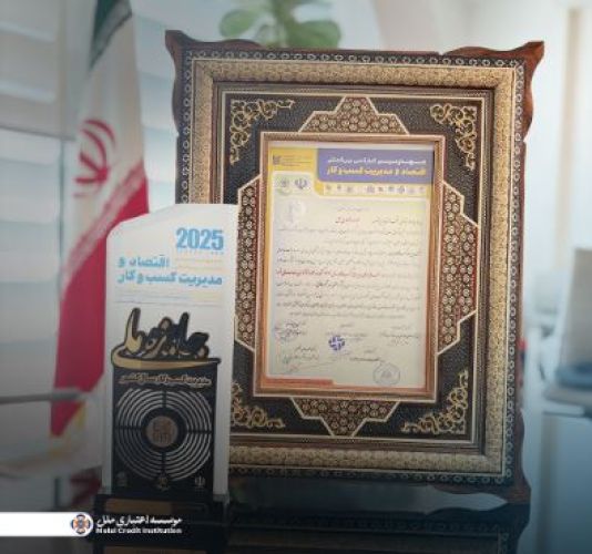 کسب جایزه ملی مدیریت کسب‌وکار سال 1404 در حوزه نوآوری خدمات مالی خرد توسط مؤسسه اعتباری ملل