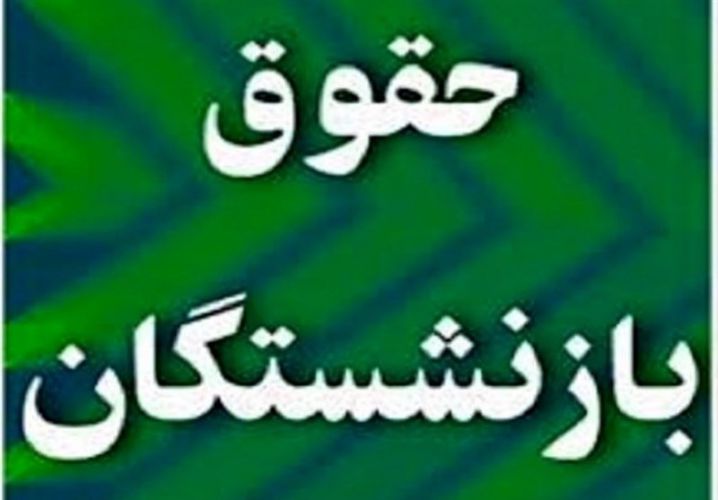 افزایش 2 میلیون تومانی حقوق بازنشستگان از شب یلدا