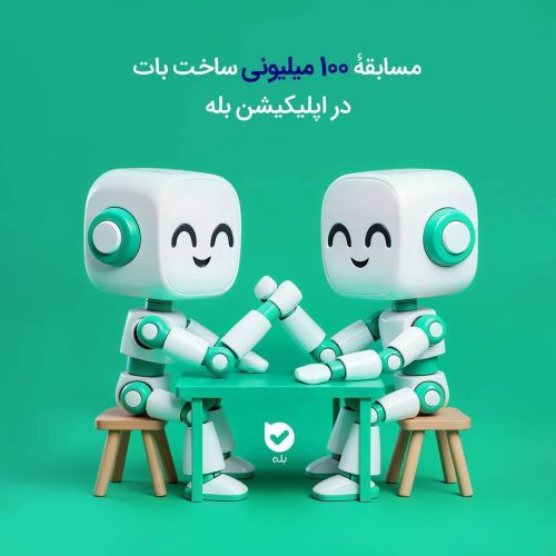 مسابقۀ 100 میلیونی ساخت بات در اپلیکیشن بله