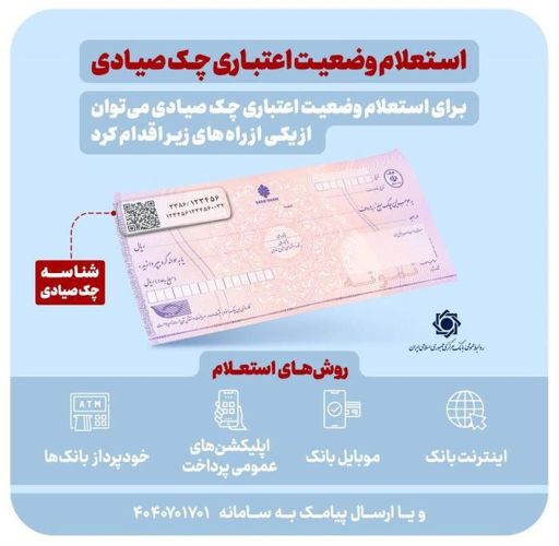 بانکهای ارائهدهنده استعلام خودکار پیش از تأیید چک به 16 بانک افزایش یافت بانکهای ارائهدهنده استعلام خودکار پیش از تأیید چک به 16 بانک افزایش یافت