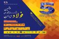پنجمین جشنواره و نمایشگاه ملی فولاد ایران برگزار می شود  