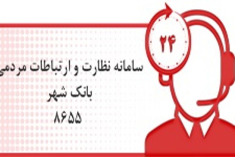 ارتباط مستقیم تلفنی با معاون شعب و توسعه بازاریابی بانک شهر