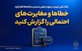 بانک ملی ایران در جهت پایش مستمر سامانه‌ها اعلام کرد؛ خطاها و مغایرت‌های احتمالی را گزارش کنید